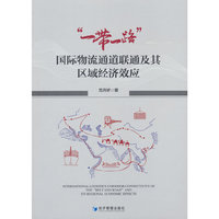 “一带一路”国际物流通道联通及其区域经济效应