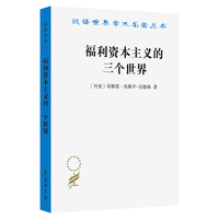 福利资本主义的三个世界(汉译名著本21)
