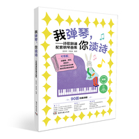 我弹琴，你读诗:诗歌朗诵配套钢琴曲集