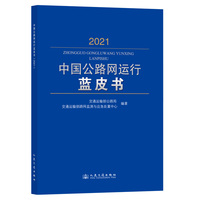 中国公路网运行蓝皮书（2021）