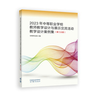 2023年中等职业学校教师教学设计与展示交流活动教学设计案例集（第三分册）