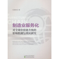 制造业服务化对全球价值链升级的影响机制与效应研究