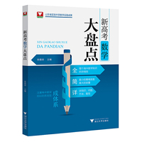 新高考数学大盘点