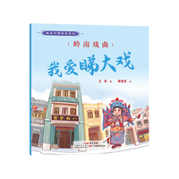 趣美岭南绘本系列·岭南戏曲 : 我爱睇大戏