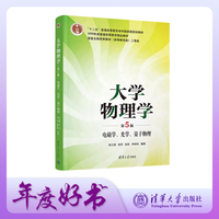 大学物理学(第5版)电磁学、光学、量子物理