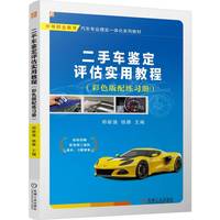 二手车鉴定评估实用教程 （彩色版配练习册） 郑新强 杨康