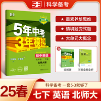 曲一线 初中英语 七年级下册 北师大版 2025春初中同步5年中考3年模拟五三