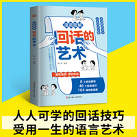 漫画图解回话的艺术