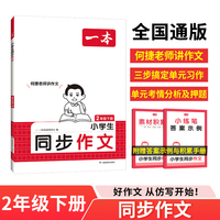 2025春一本小学同步作文二年级下册 小学2年级语文同步作文辅导书同步课本单元习作真题优选拓展范文好词好句好段新鲜素材积累大全