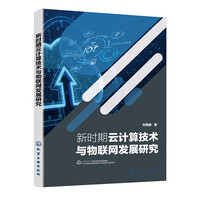 新时期云计算技术与物联网发展研究