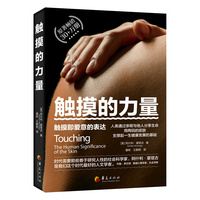 触摸的力量：触摸即爱意的表达、情感的流动。原著畅销30+万册
