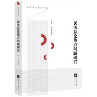 民法总论热点问题研究