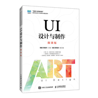 UI设计与制作（微课版）