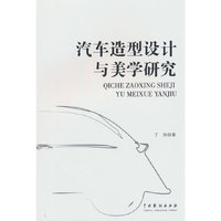 汽车造型设计与美学研究