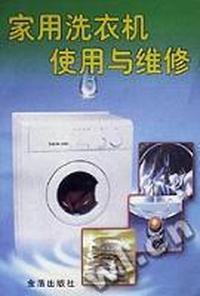 家用洗衣机使用与维修