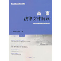 商事法律文件解读（2024年第10辑，总第238辑）