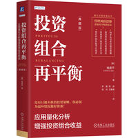投资组合再平衡：应用量化分析增强投资组合收益（典藏版）  [美]钱恩平