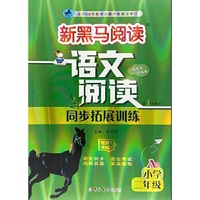 新黑马阅读：语文阅读同步拓展训练 小学二年级 A版