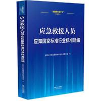 应急救援人员应知国家标准行业标准选编