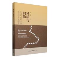 异质与同轨:中国与朝鲜半岛新文学关系研究