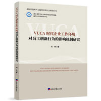VUCA时代企业工作环境对员工创新行为的影响机制研究