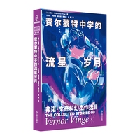 费尔蒙特中学的流星岁月 弗诺文奇科幻杰作选2（奇点理论鼻祖弗诺文奇Vernor Vinge小说集，随书附赠独家精美明信片）