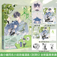 别哭5  改编自晋江文学城人气作家曲小蛐同名作品《别哭》小说