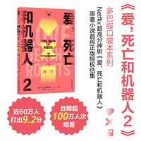 爱，死亡和机器人2（多巴胺口袋本系列）“爱死机”第二季原著 收录8篇原著小说 科幻巨星梦幻联动！