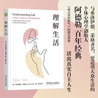 理解生活    ［奥］阿尔弗雷德·阿德勒