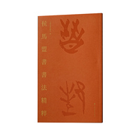侯马盟书书法精粹