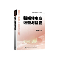 新媒体电商运营与监管