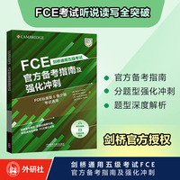 FCE官方备考指南及强化冲刺新题型2025剑桥通用五级考试剑桥官方授权含口语示例视频 听力音频 考试说明 答题建议 改错练习 评分标准