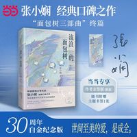 流浪的面包树 当当专享限量亲签版 30周年白金纪念版 面包树系列开篇 华语爱情文学天后张小娴经典口碑之作 当当自营