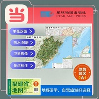 福建高清地势+行政交通二合一地图 旅行规划 卫星影像色彩 防水可擦写 折叠袋装 星球地图出版社