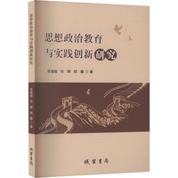 思想政治教育与实践创新研究