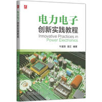电力电子创新实践教程   牛富丽 曾正