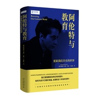 阿伦特与教育：更新我们共有的世界 教育哲学 教育学原理