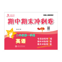 英语期中期末冲刺卷（二年级第一学期）