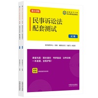 民事诉讼法配套测试（第12版）（高校法学专业核心课程配套测试）