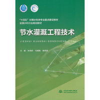 节水灌溉工程技术（“十四五”时期水利类专业重点建设教材 全国水利行业规划教材）