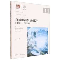 直播电商发展报告（2021—2025）
