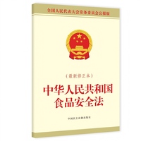 中华人民共和国食品安全法（最新修正本）