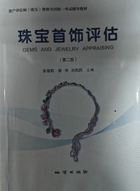 珠宝首饰评估(第二版)
