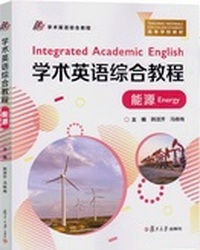 学术英语综合教程(能源)