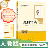 经典常谈  八年级下 下册推荐书目   人民教育出版社 朱自清  初中语文配套名著课程化阅读丛书