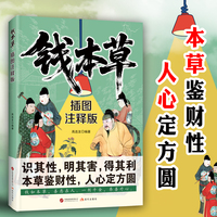 钱本草：插图注释版