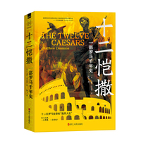 经纬度丛书·十二恺撒：一部罗马千年史