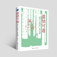 道德可道 简帛《道德经》哲学通释（以郭店、马王堆《道德经》为底本，运用比较哲学和阐释学解读老子哲学思想）