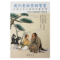 中国少年儿童哲学素养课——我们老祖宗的智慧
