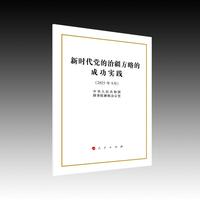 新时代党的治疆方略的成功实践（32开本）